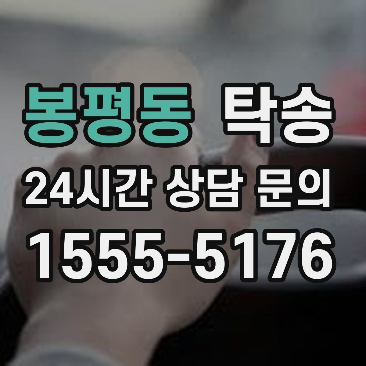봉평동 탁송 주행 집중을 위한 최소 연락 운영