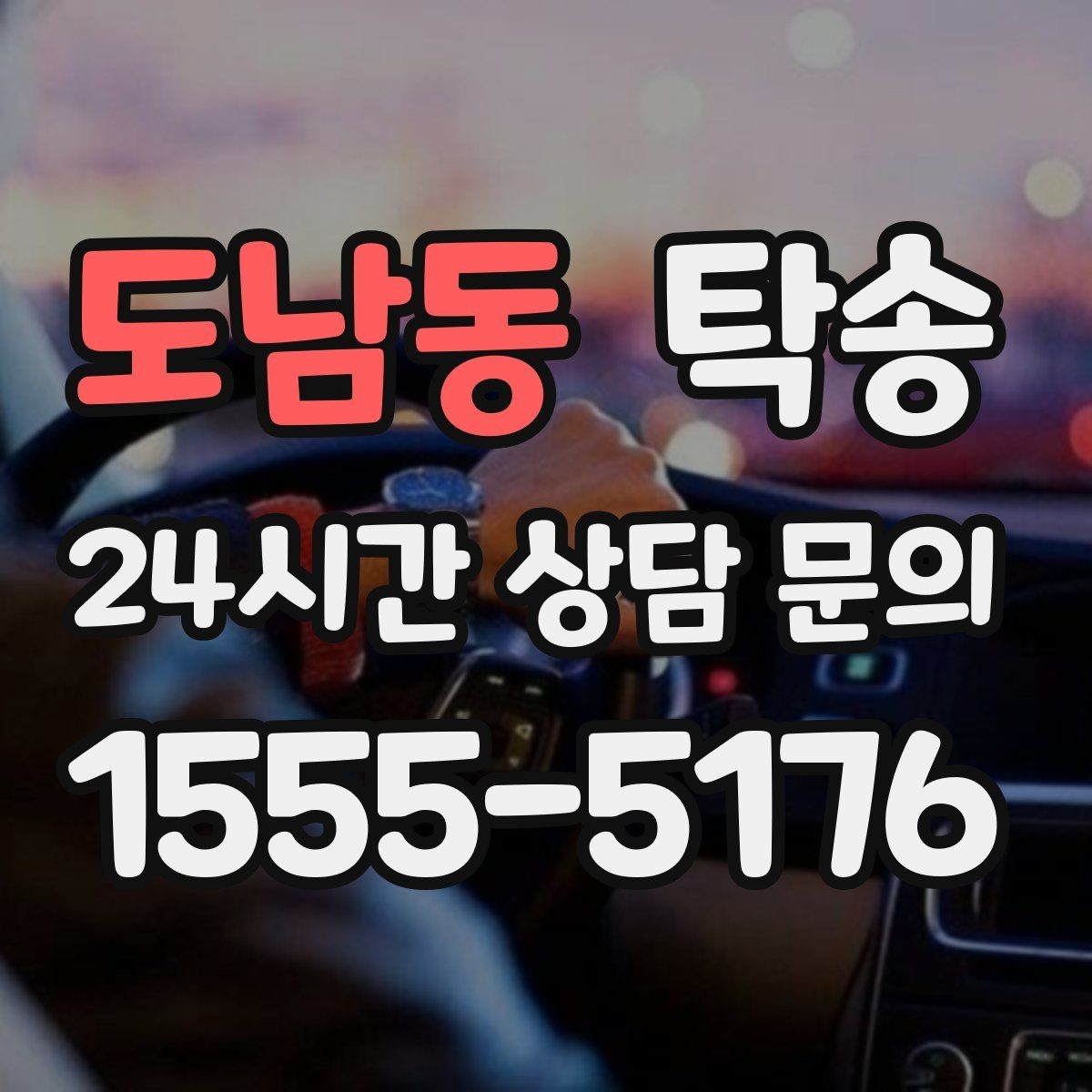 도남동 탁송 차량 정보 이중 확인으로 착오 방지