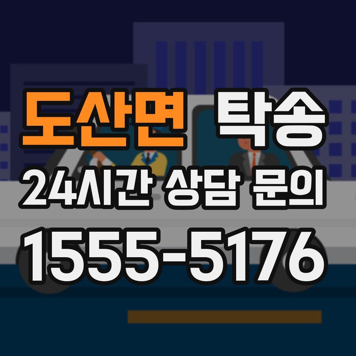 도산면 탁송 인수 지연 발생 시 즉시 대안 제시