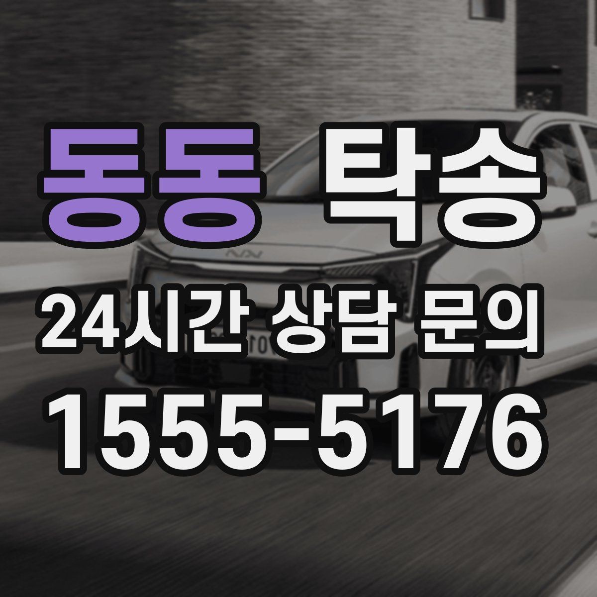 동동 탁송 매입처에서 보관지까지 책임 있는 운행
