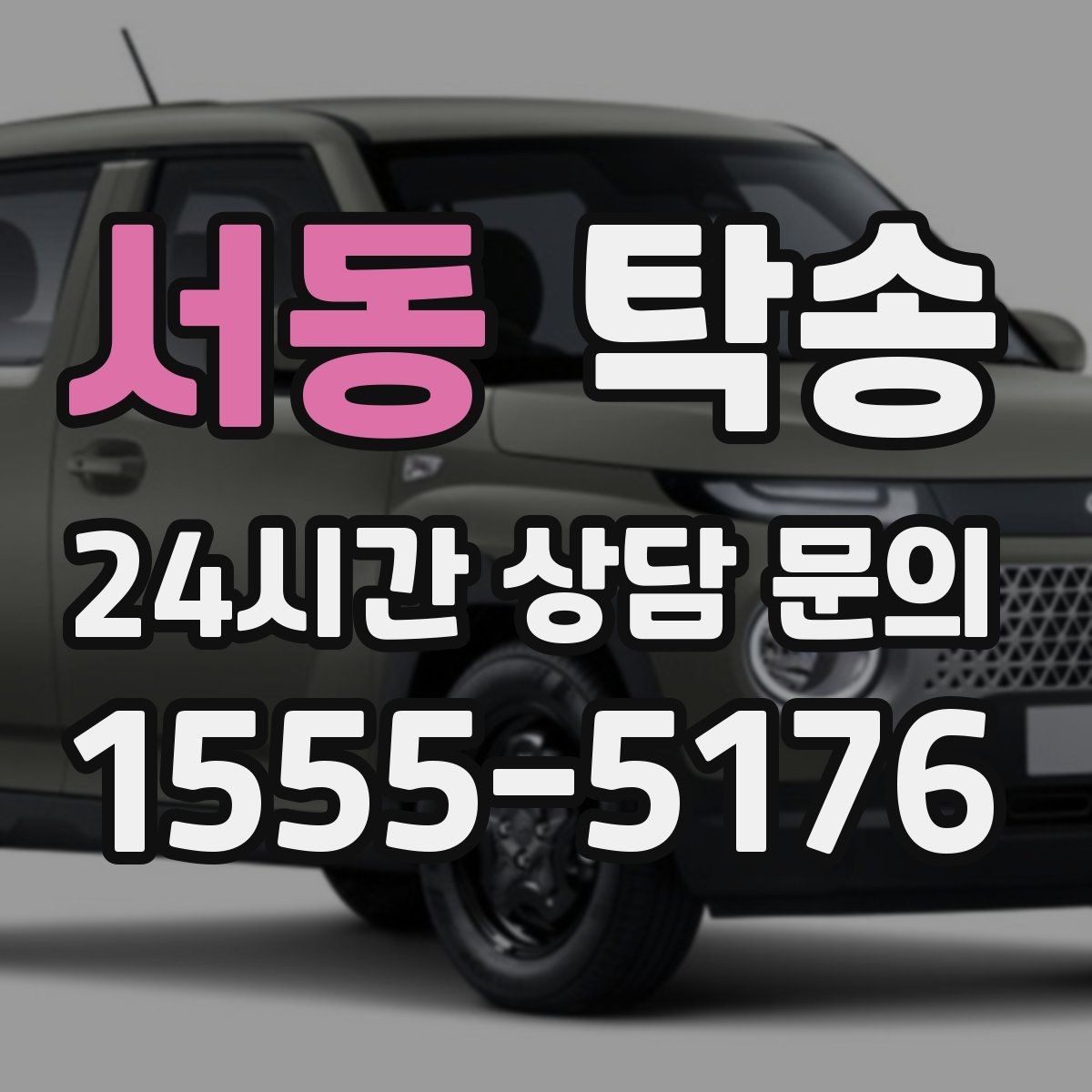 서동 탁송 건물 출입 절차를 사전 확인 후 진행