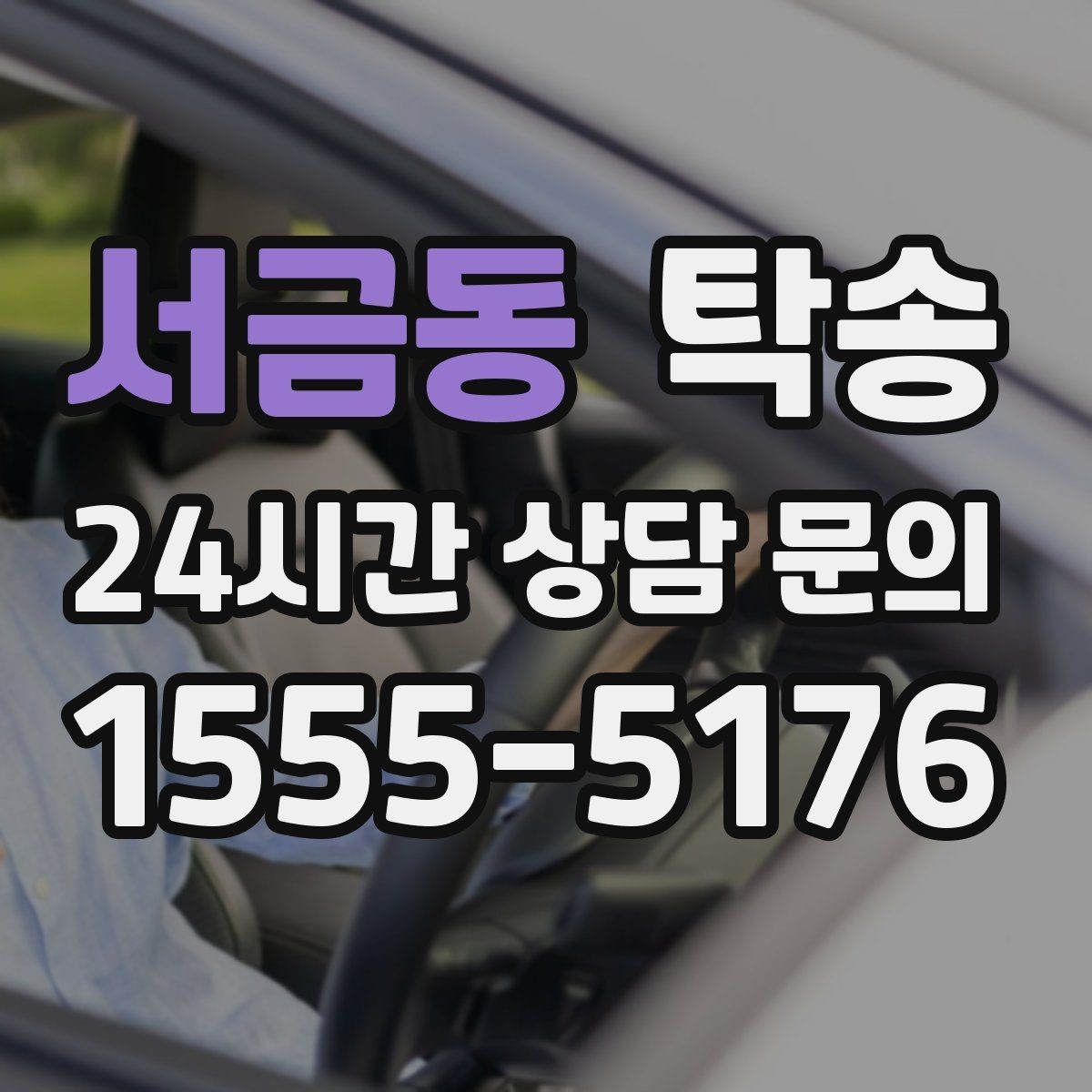 서금동 탁송 키 전달만으로 시작되는 간편 절차
