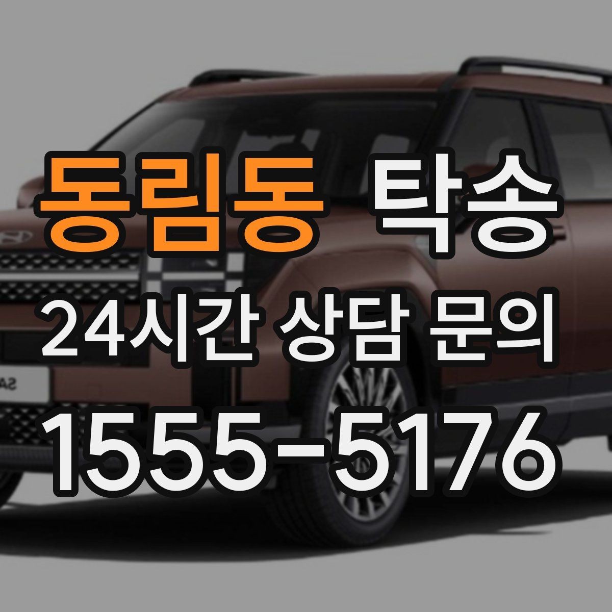 동림동 탁송 고객 동선에 맞춘 여유 도착을 지향