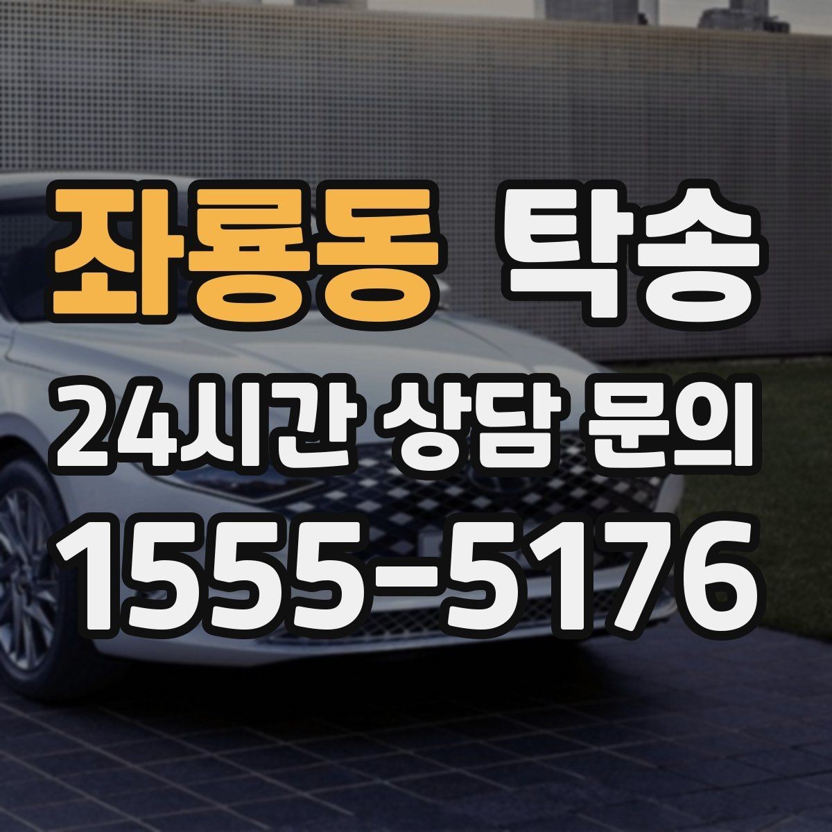 좌룡동 탁송 일정 변경에도 유연한 재배정 지원