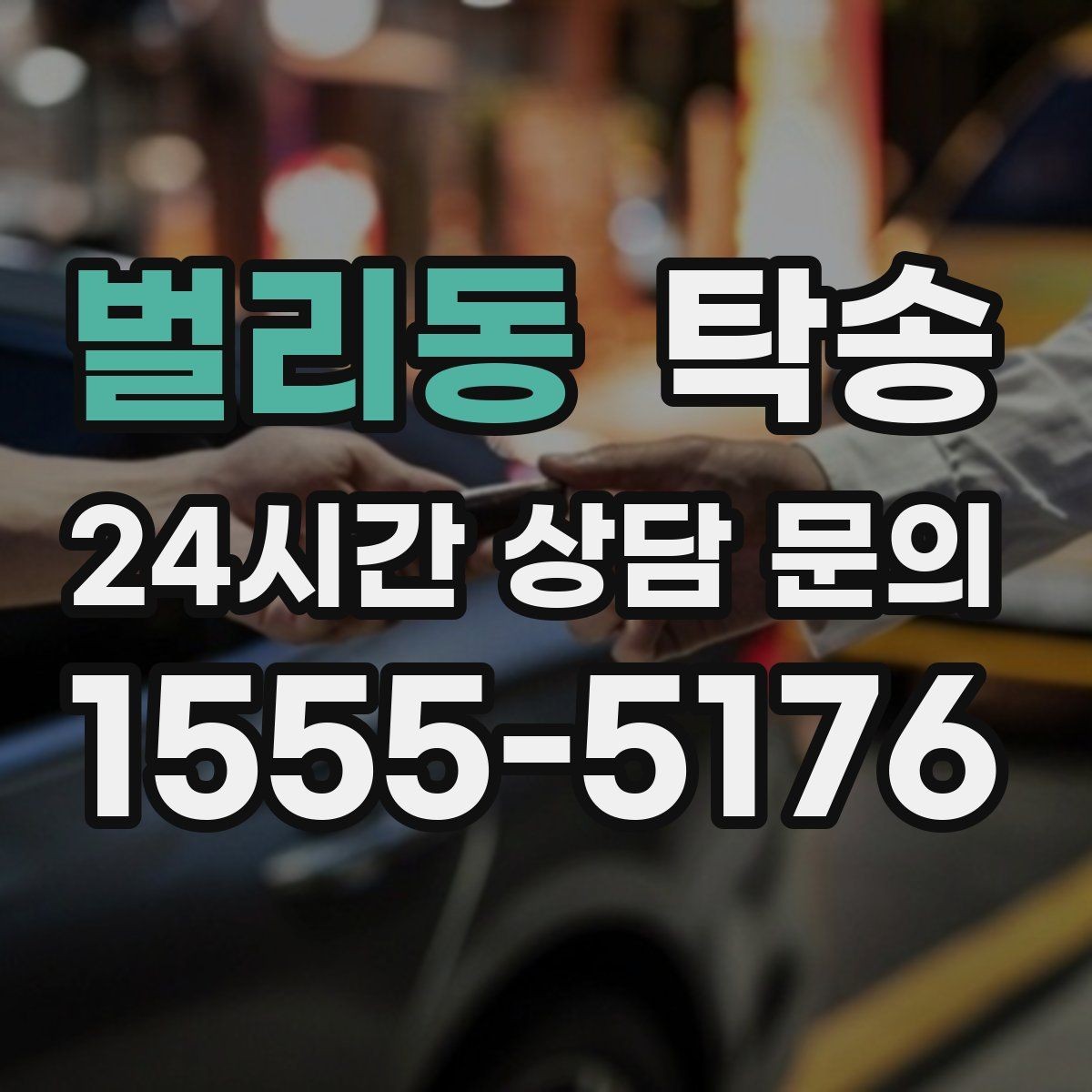 벌리동 탁송 도착 정보 선공유로 문의를 줄이는 운영