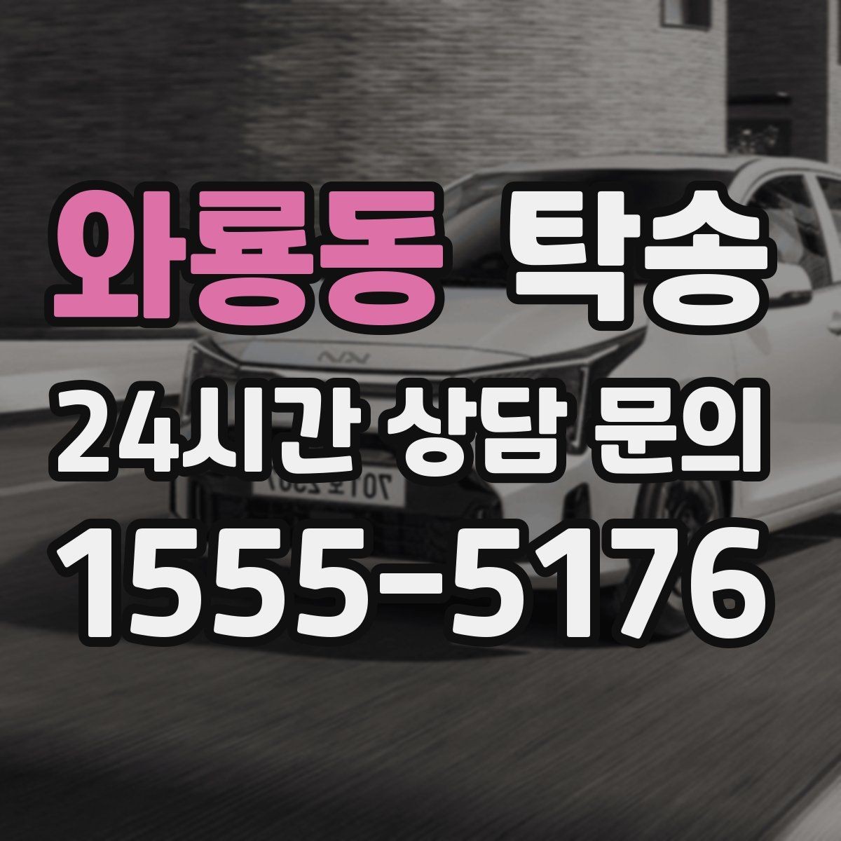 와룡동 탁송 사진과 서명 보관으로 사후 확인