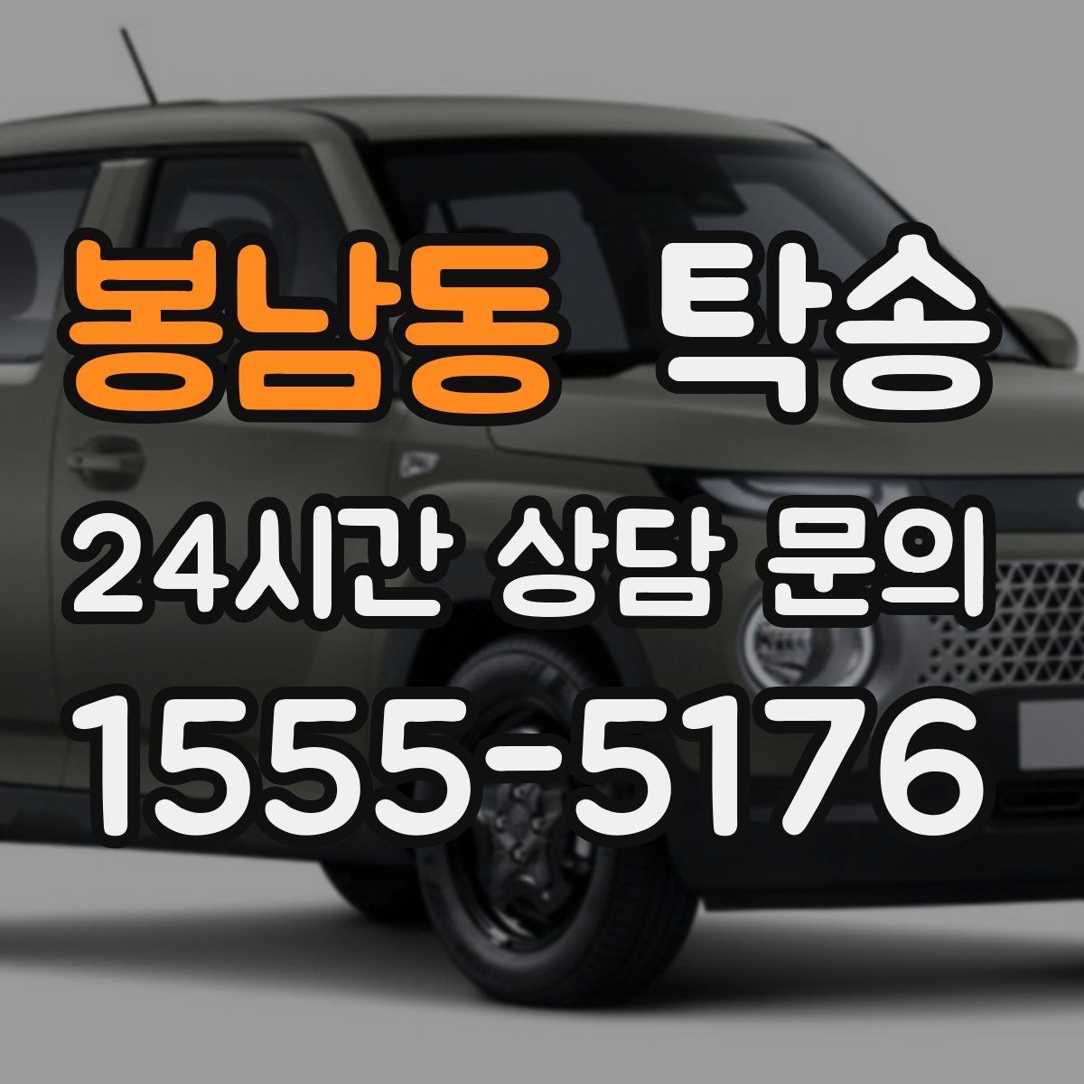 봉남동 탁송 주행 전후 동일 각도 사진으로 기록