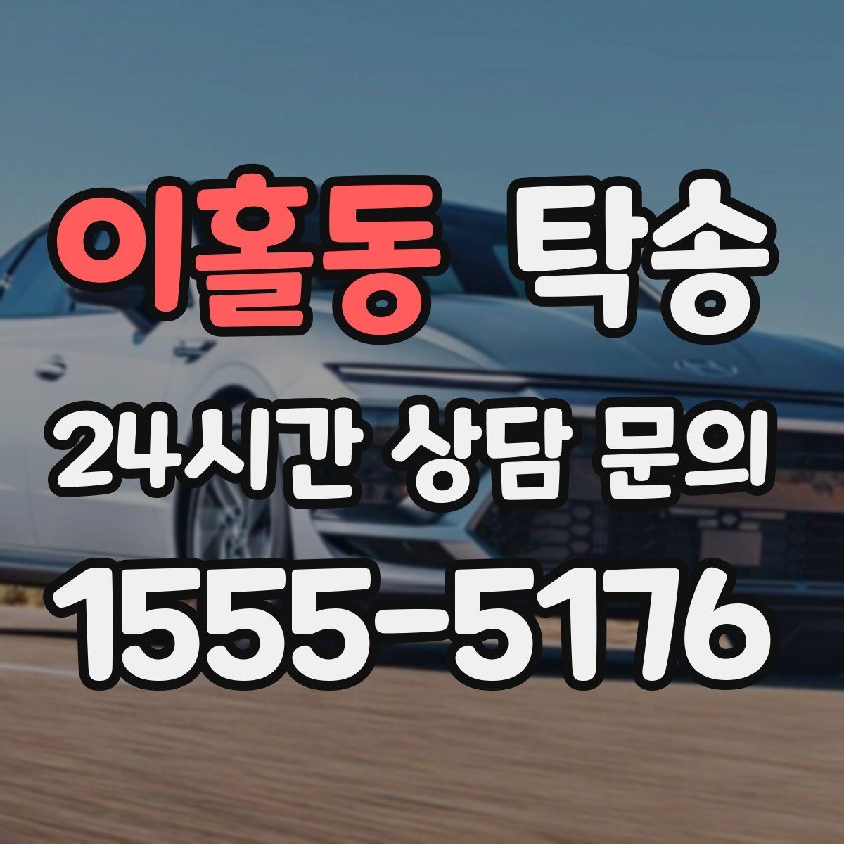 이홀동 탁송 동일 각도 사진 기록으로 투명 정리
