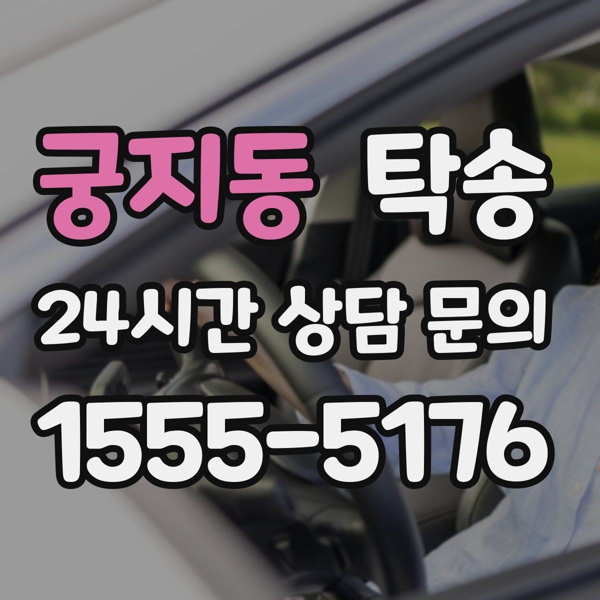 궁지동 탁송 전시장 출고 서류 체크 동행