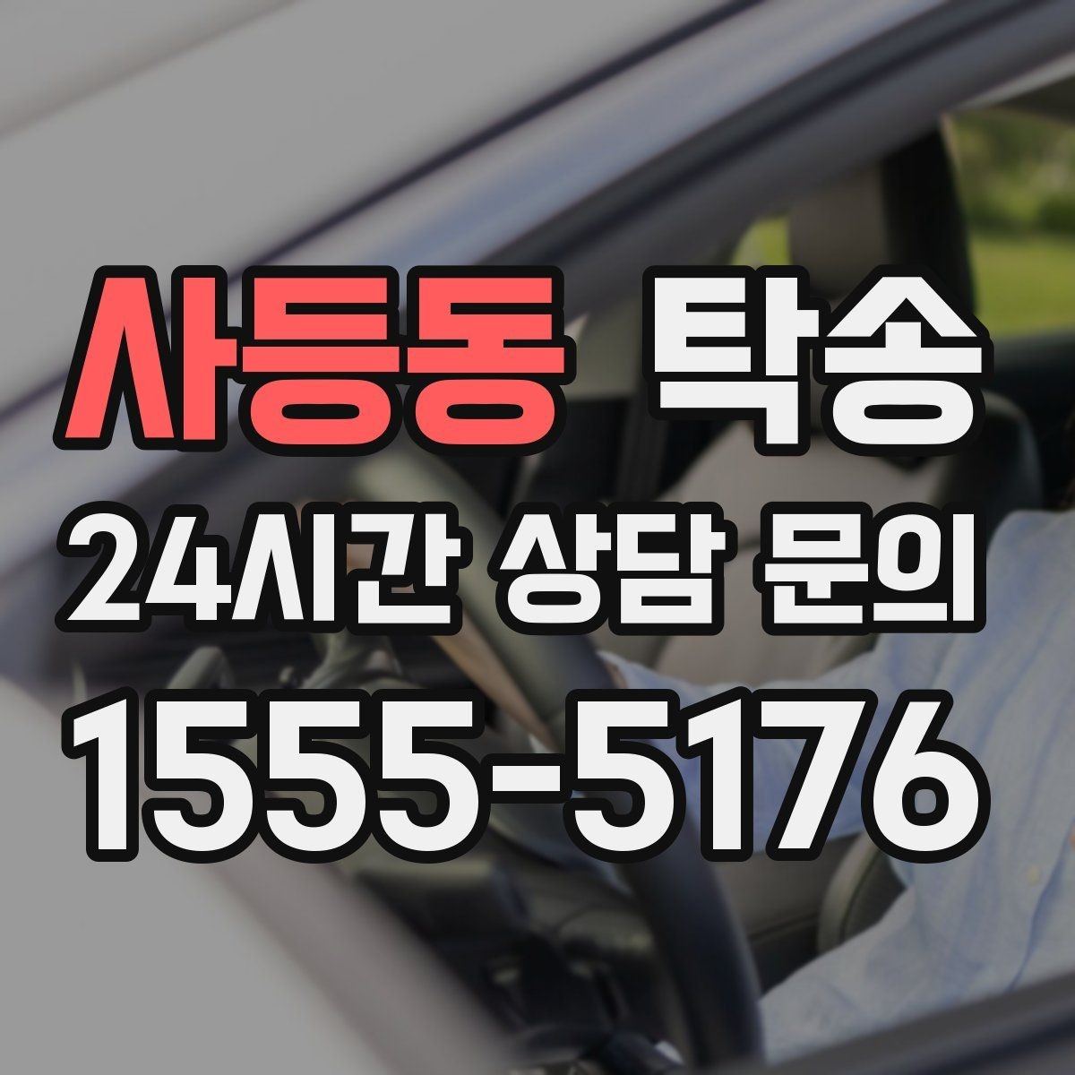 사등동 탁송 동일 각도 사진 기록으로 분쟁 예방