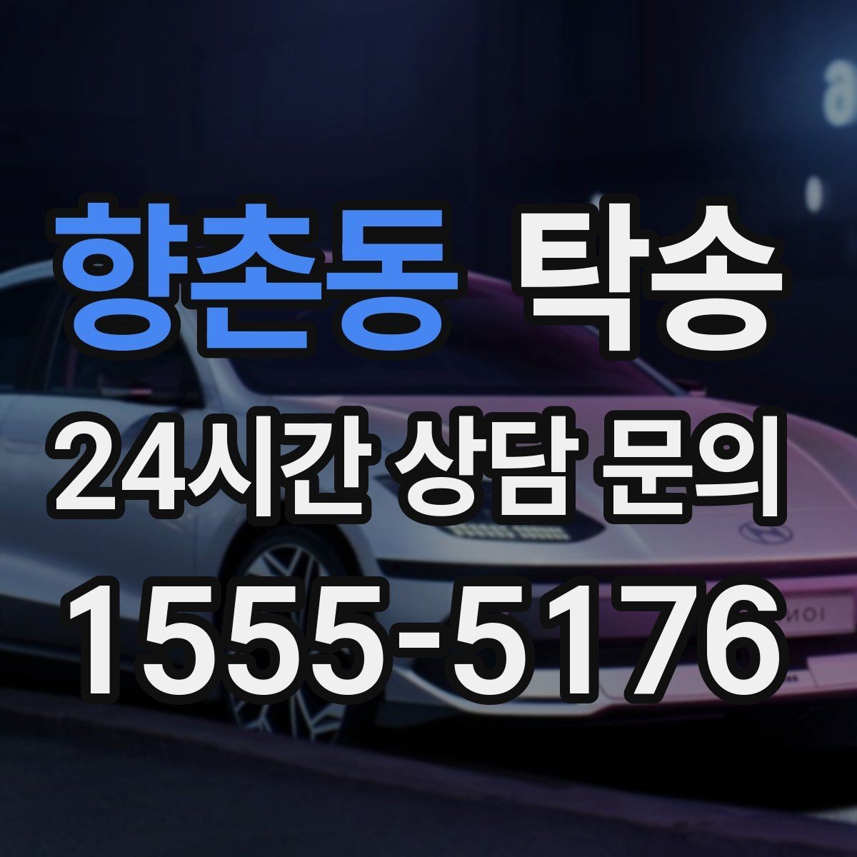 향촌동 탁송 사진 기록에 시간과 위치 정보를 첨부