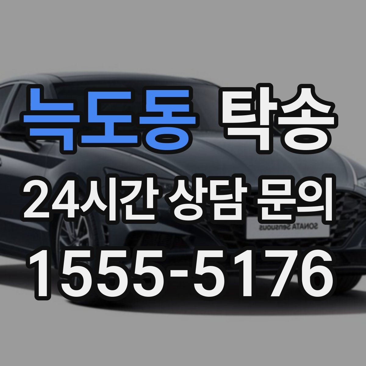 늑도동 탁송 연료 부족 차량 최소 주유 후 진행 안내