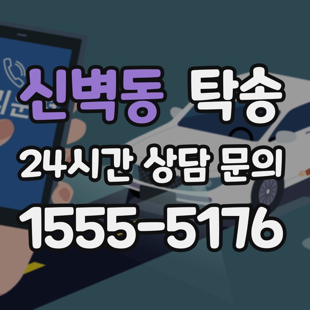신벽동 탁송 접근 어려운 출발지에서도 정확 인수