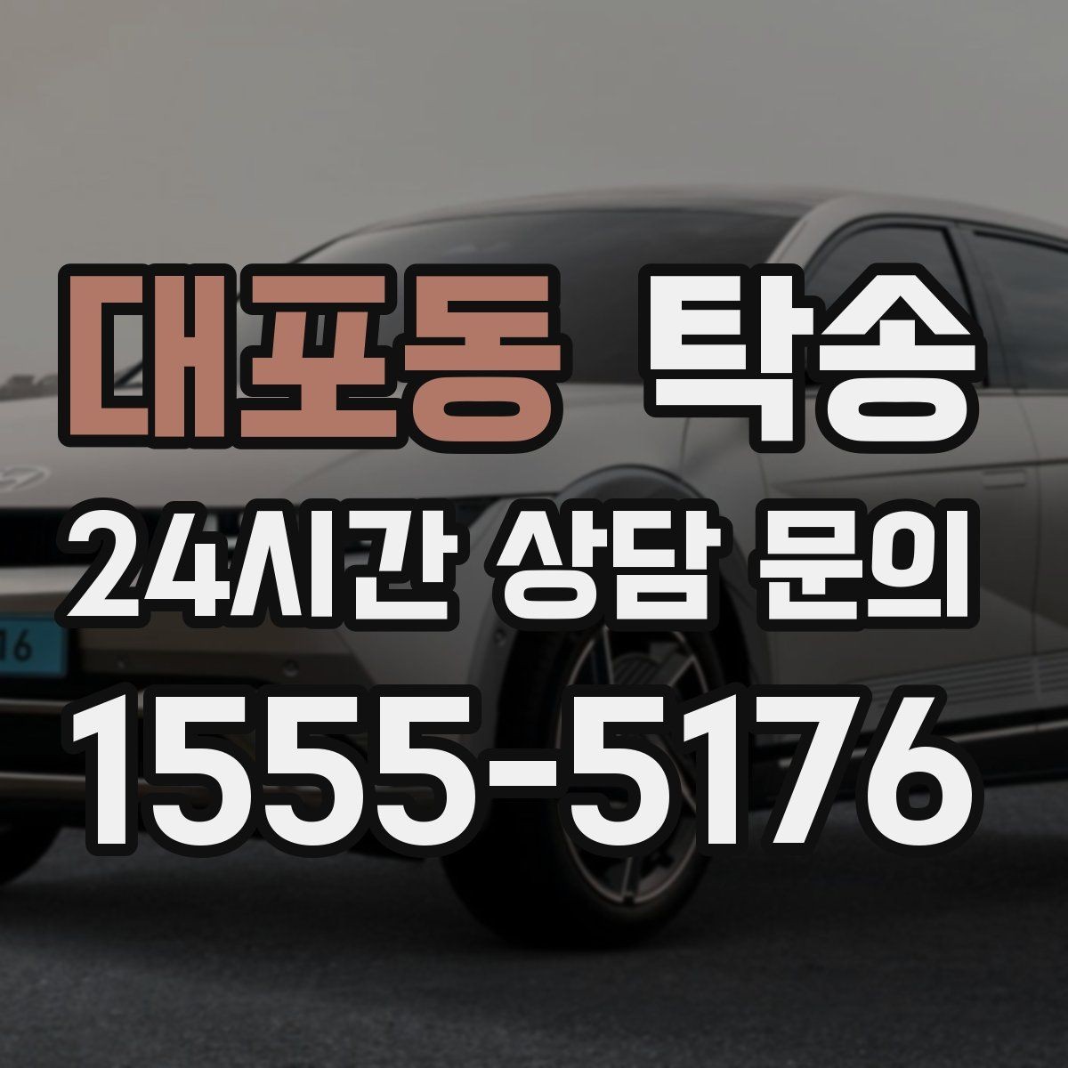 대포동 탁송 출발지와 목적지 접근성 사전 점검