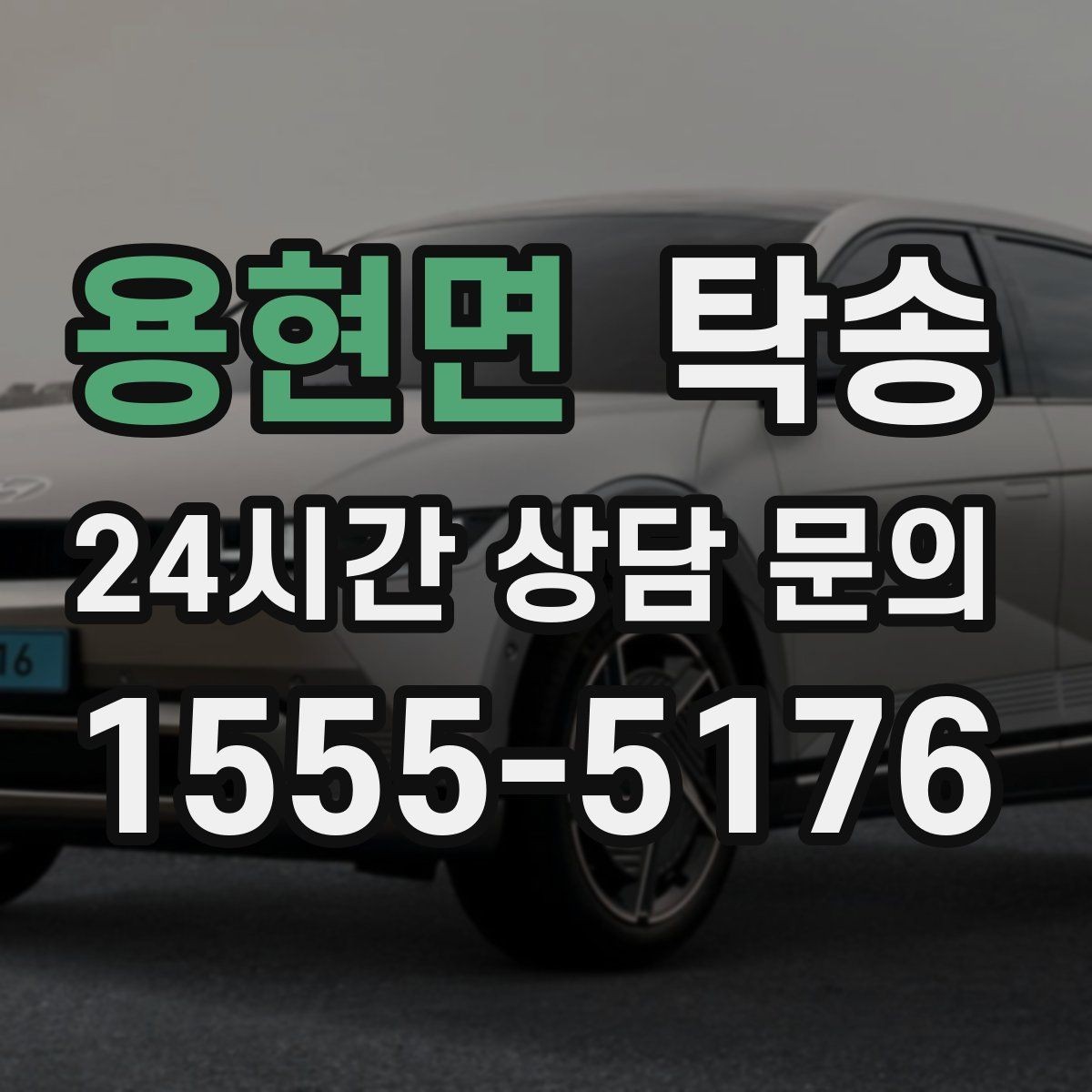 용현면 탁송 인수 대리인 확인을 통한 안전 인도