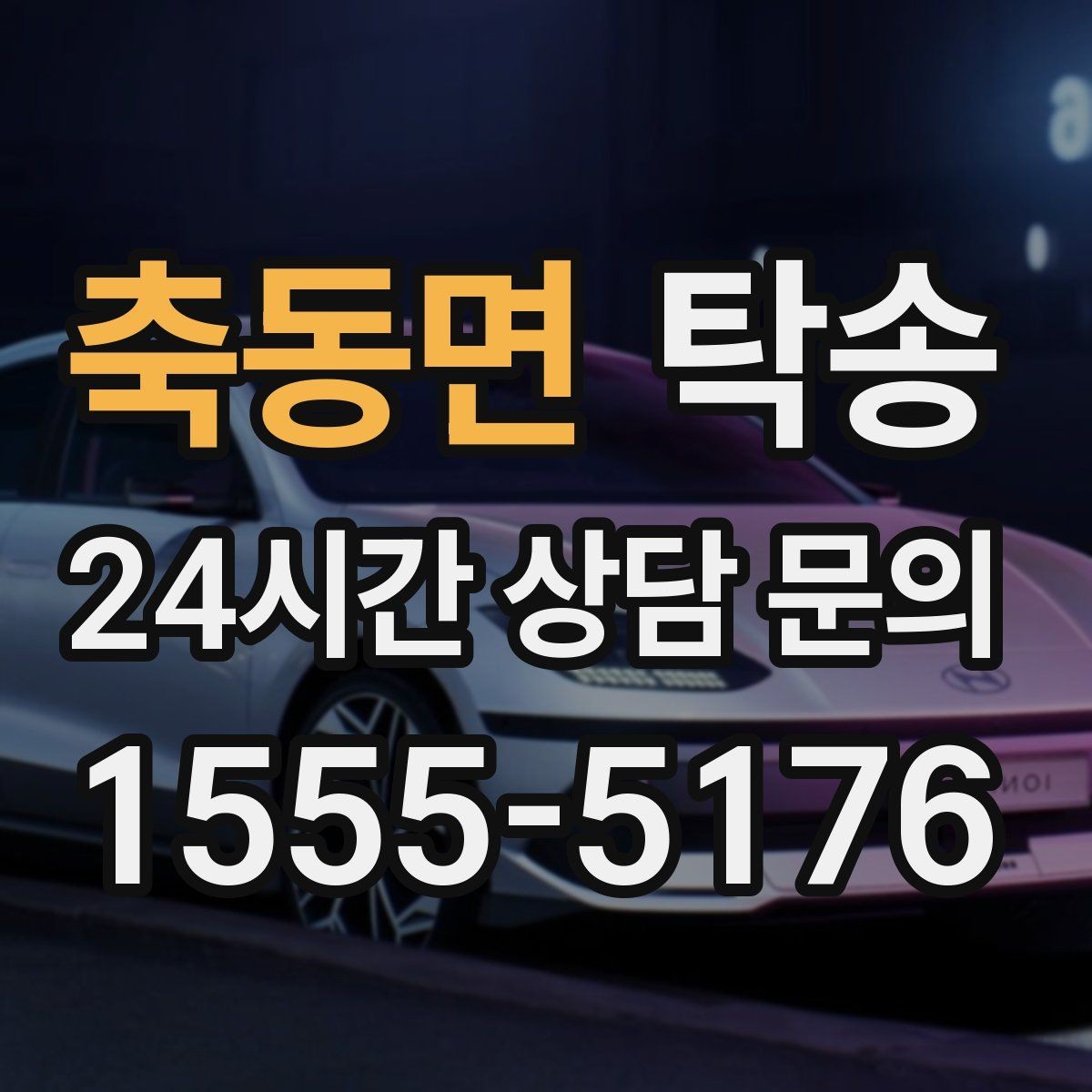 축동면 탁송 인수 대리인 확인을 통한 안전 인도