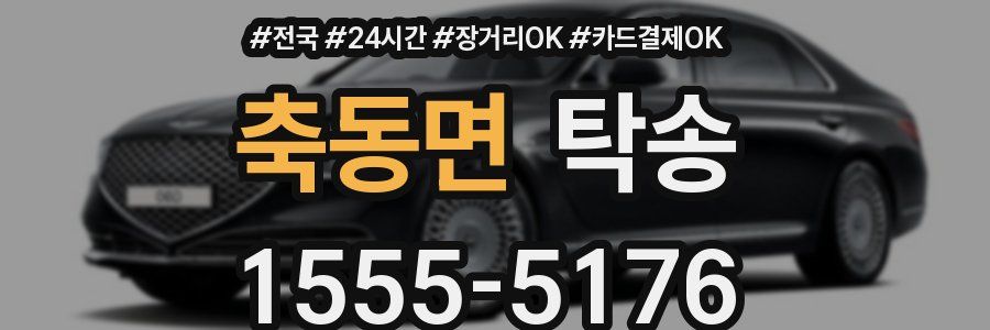 축동면 탁송