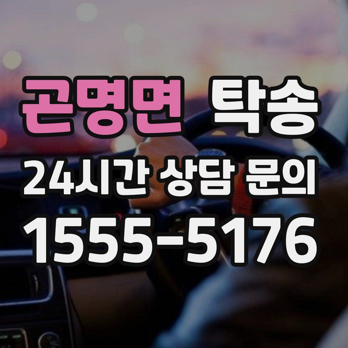 곤명면 탁송 매입처에서 보관지까지 책임 운행