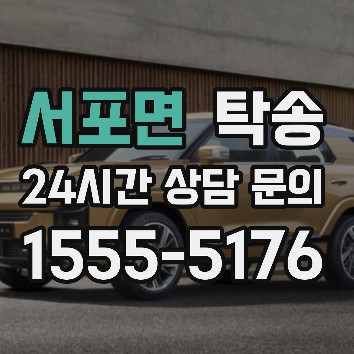 서포면 탁송 진입 불가 구역은 인접 지점으로 조정