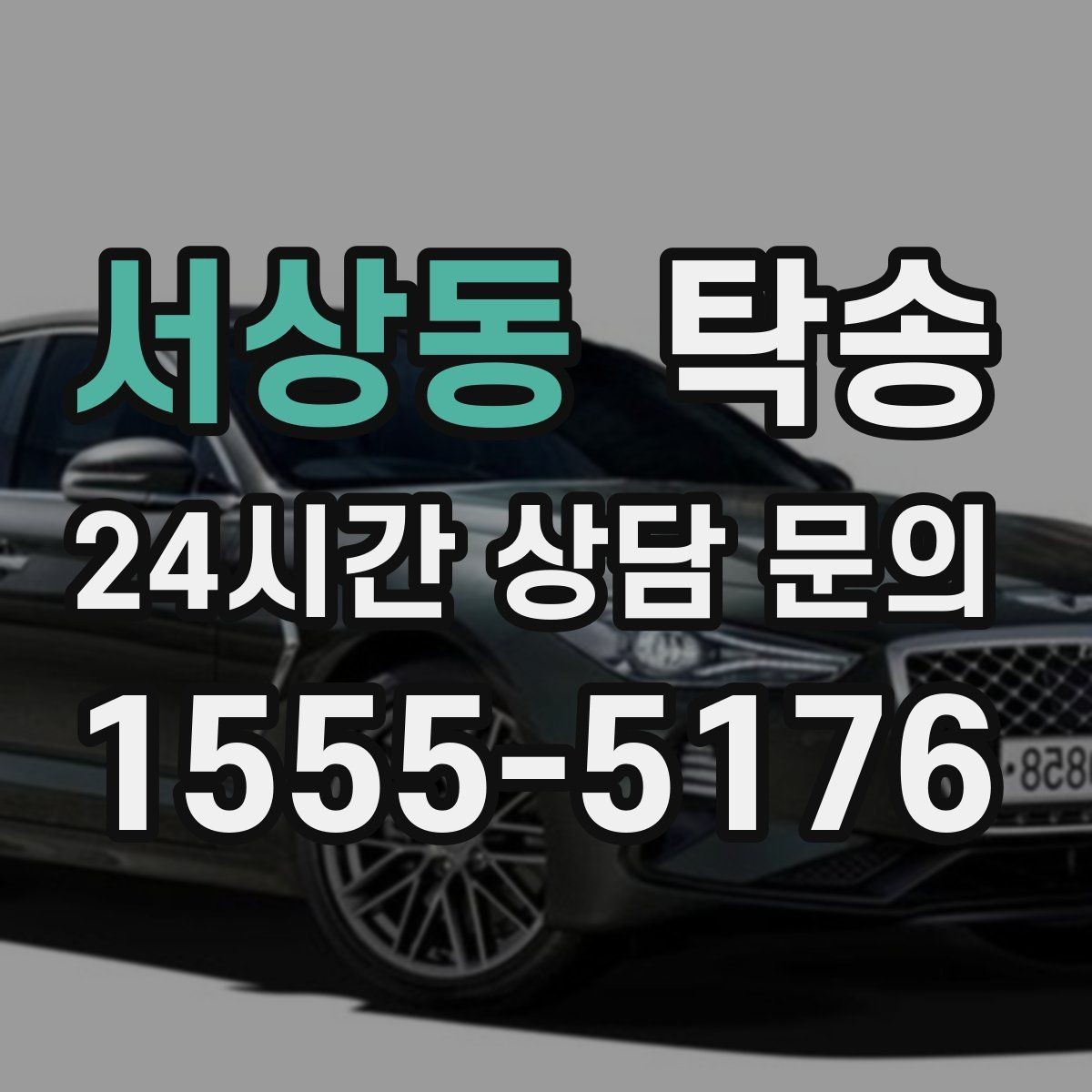 서상동 탁송 장거리 구간도 일정한 운행 품질