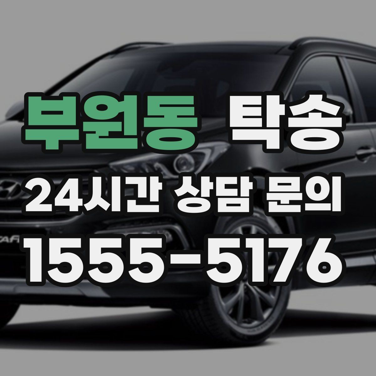 부원동 탁송 매입처에서 보관지까지 책임 운행