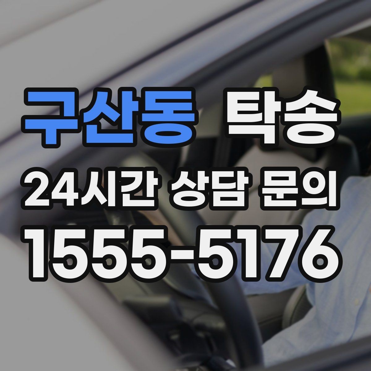 구산동 탁송 낮은 서스펜션 차량을 위한 경로