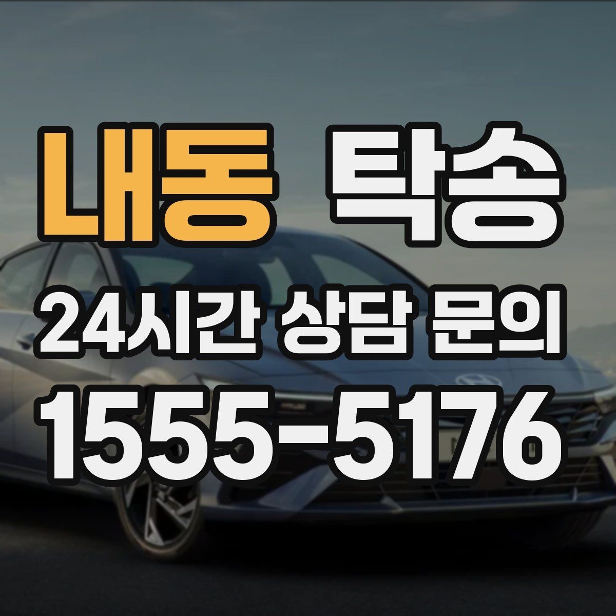 내동 탁송 사진 각도를 동일하게 맞춰 기록 일관성 확보