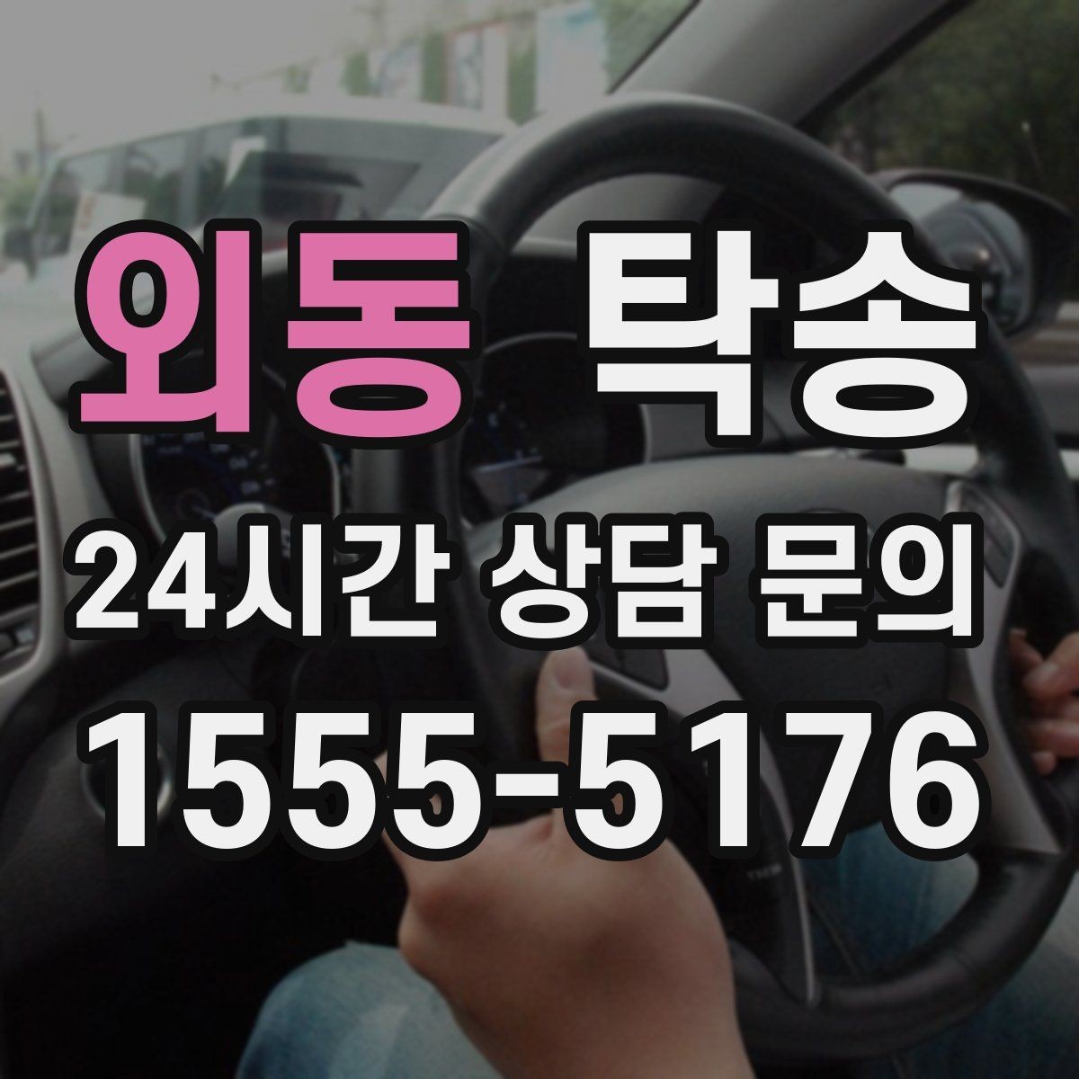 외동 탁송 접근 어려운 건물의 대안 지점 제안
