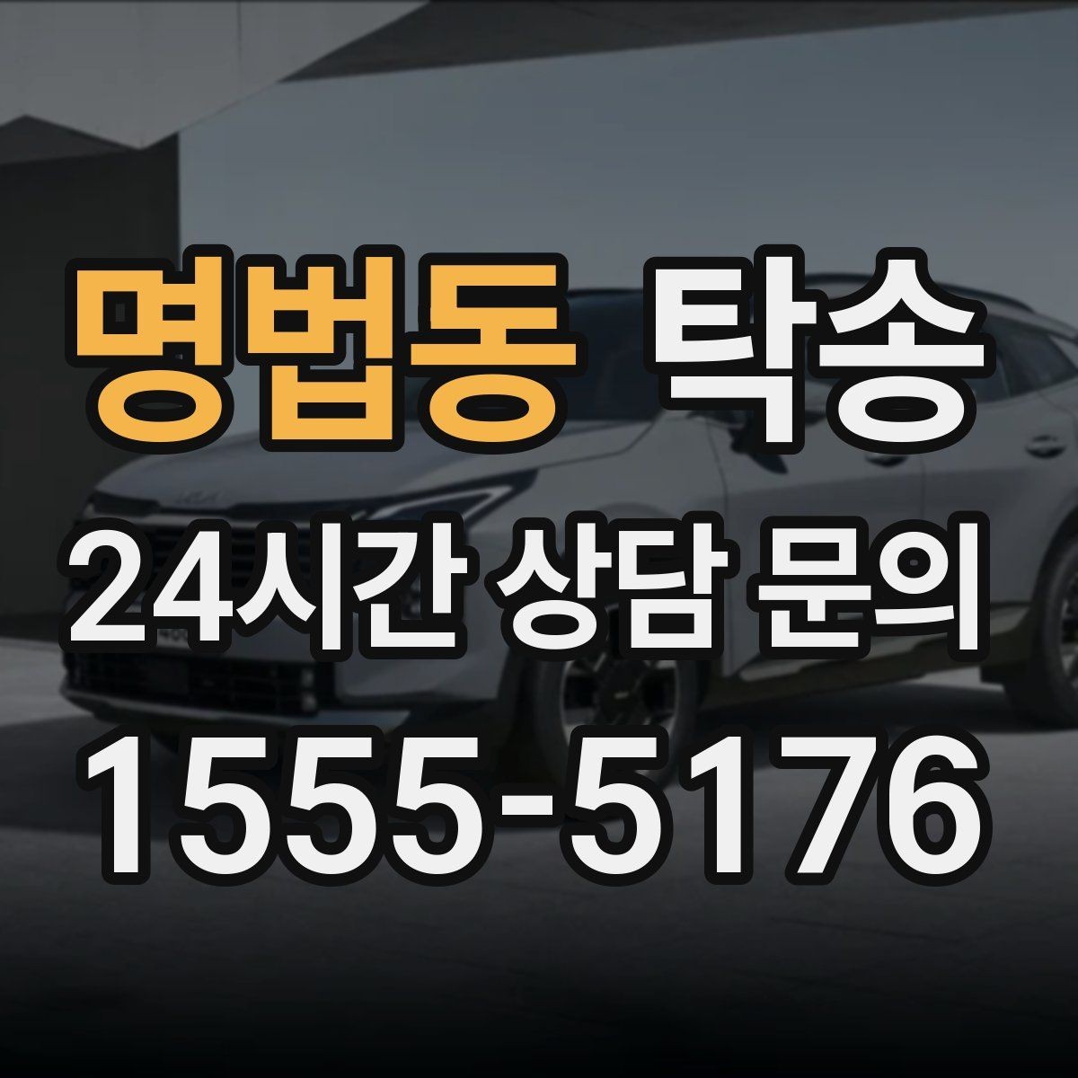 명법동 탁송 수막 현상 대비 속도 관리로 안전 확보