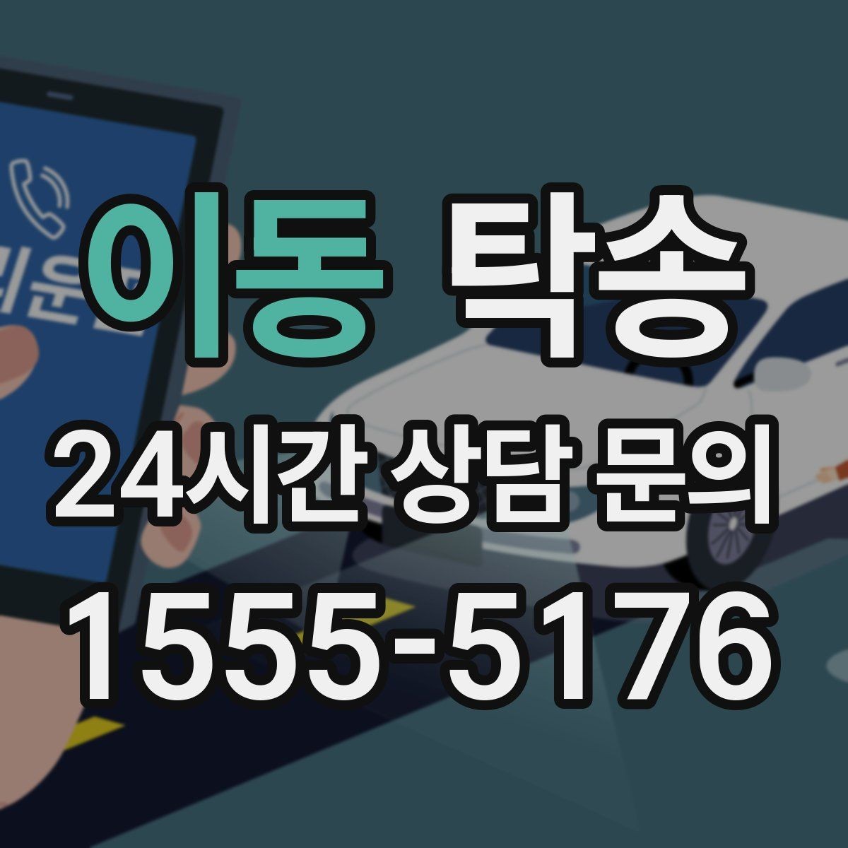 이동 탁송 안개 구간 전조등과 간격 유지로 대응
