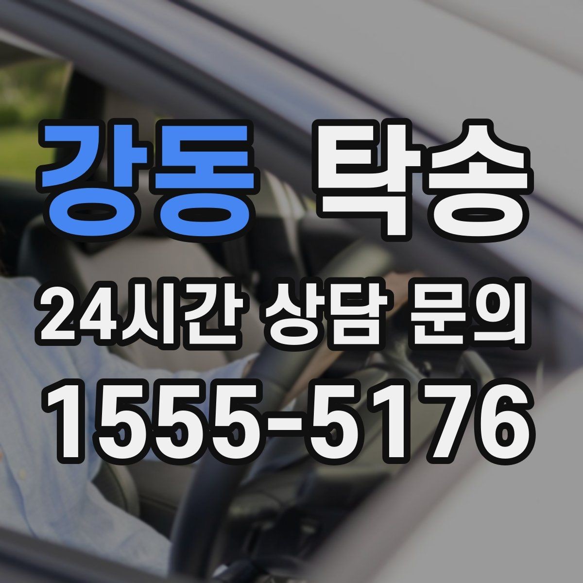강동 탁송 야간 일정에도 흔들림 없는 진행을 지향