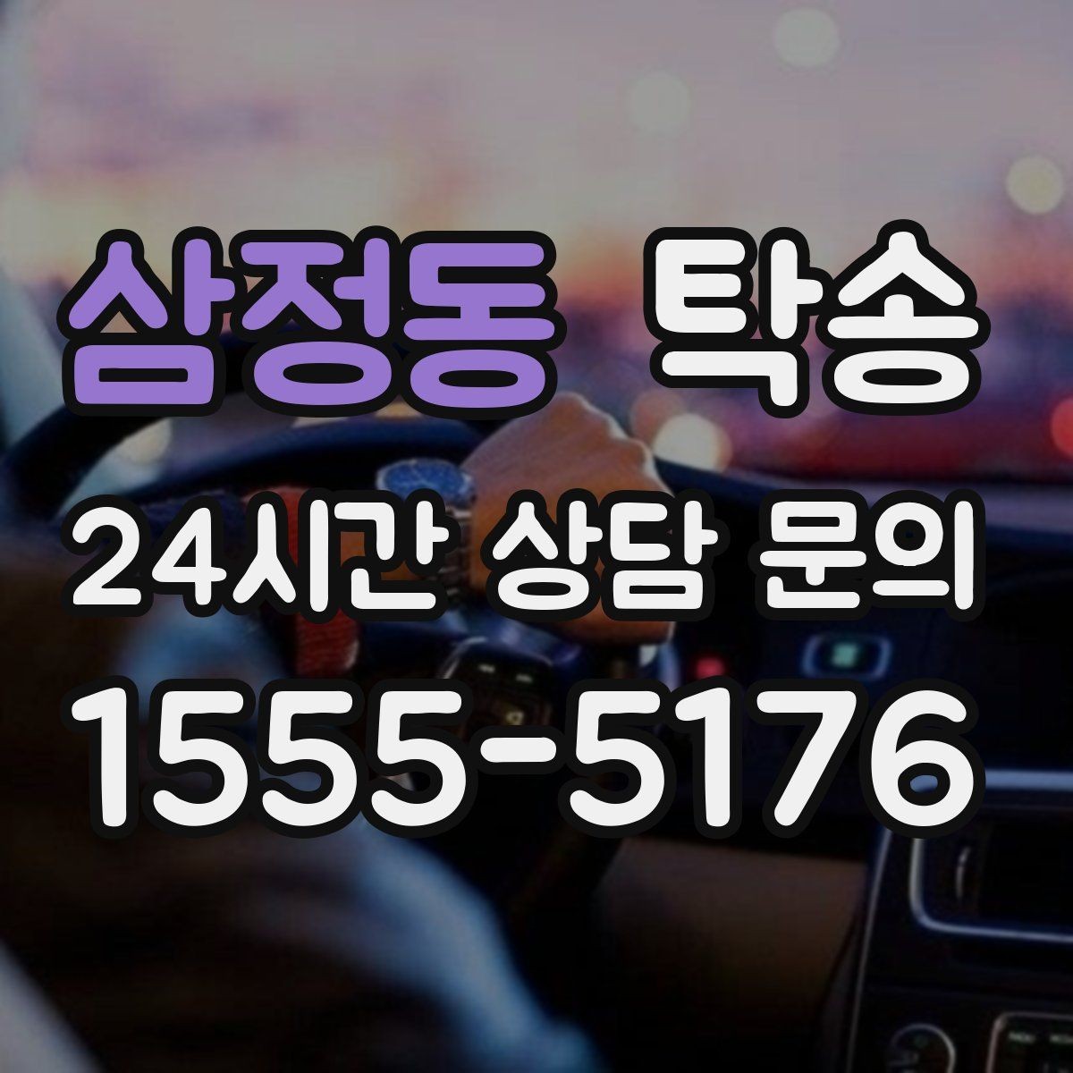 삼정동 탁송 진행 단계마다 간단 도착 알림