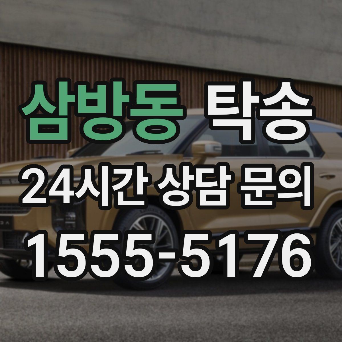 삼방동 탁송 도심 골목 접근이 쉬운 픽업 동선