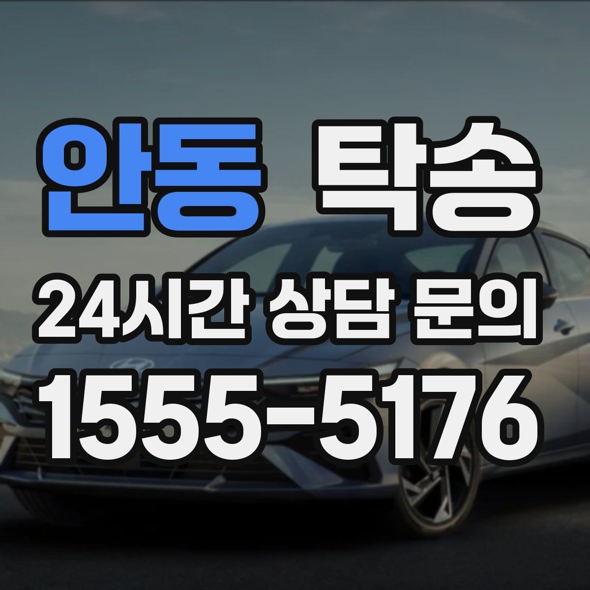 안동 탁송 촉박한 일정에도 시간 관리로 대응하기