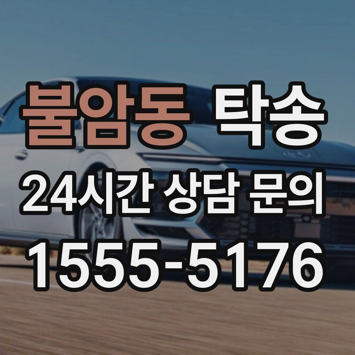 불암동 탁송 비용 변동 요인은 선설명 후 반영