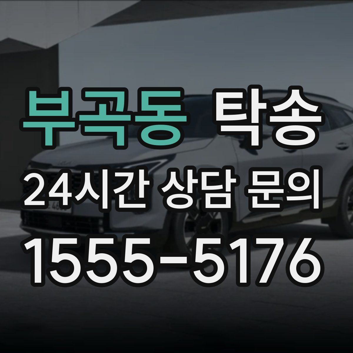 부곡동 탁송 눈길 구간에서도 안전 기준을 준수