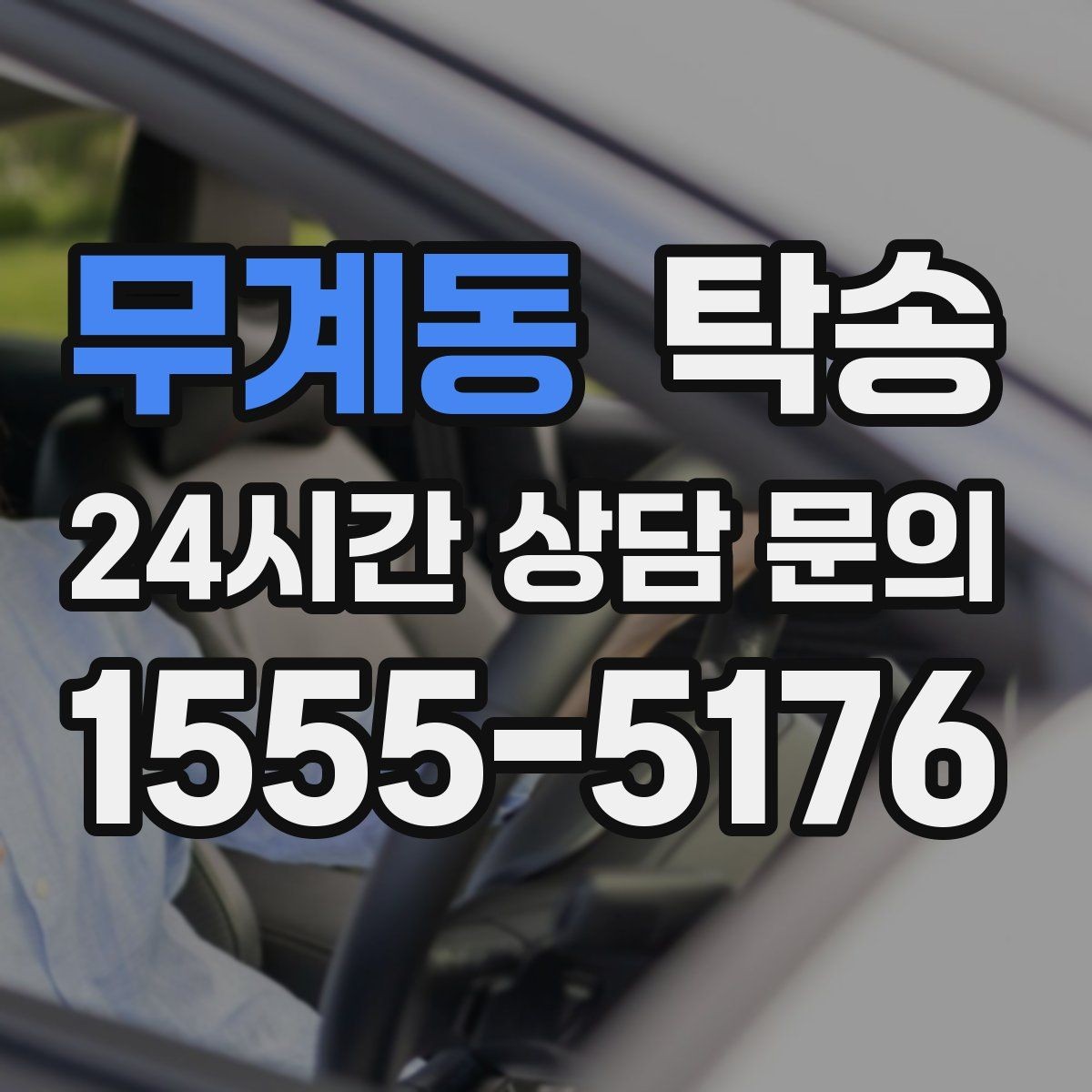 무계동 탁송 전시장 오픈 시간대에 맞춘 도착