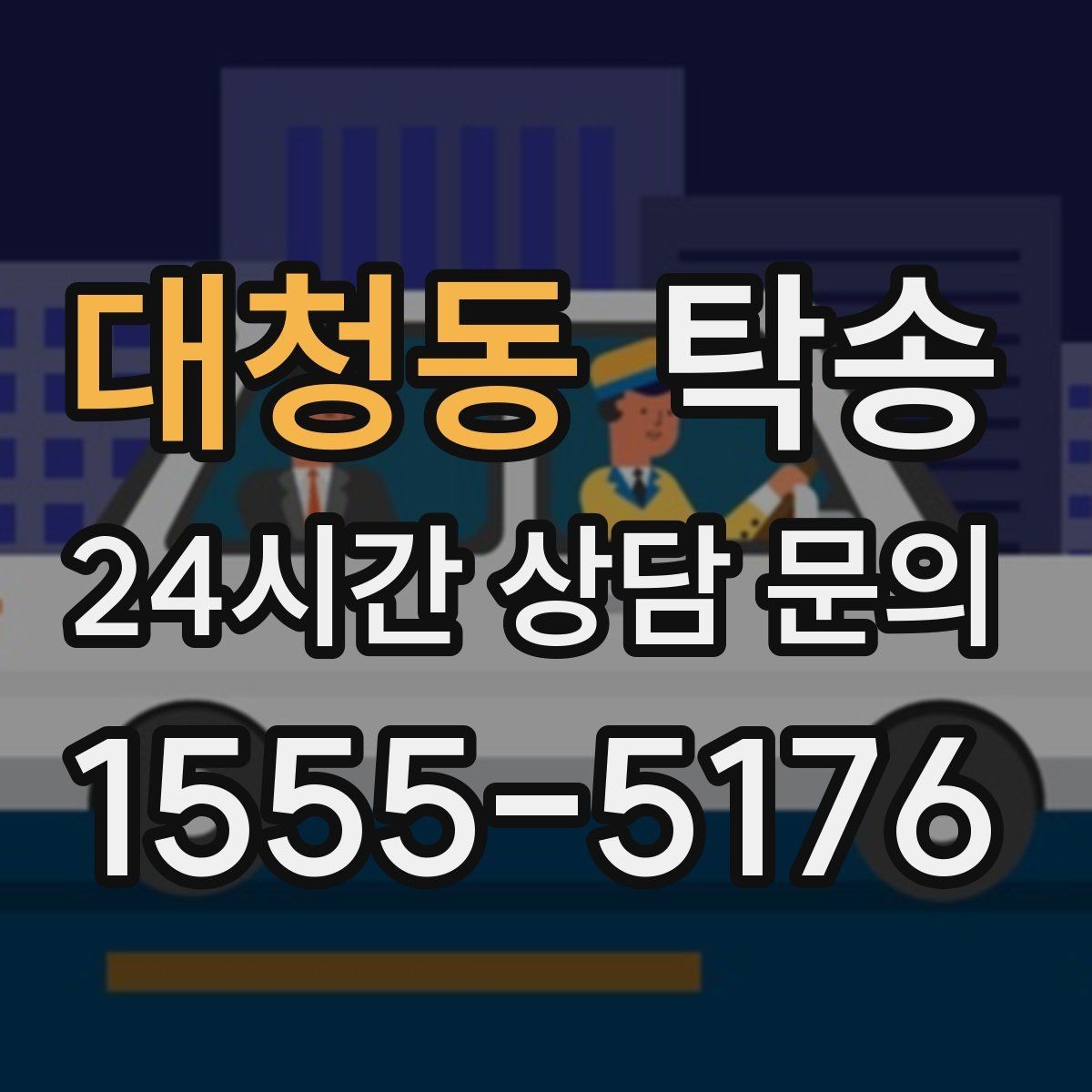 대청동 탁송 전시장 간 이동을 깔끔하게 마무리하기