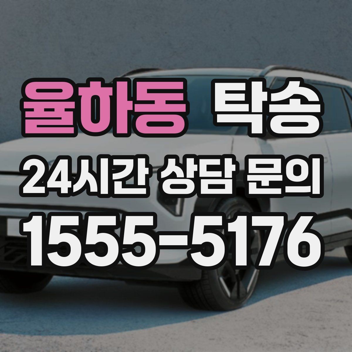 율하동 탁송 우회 필요 시 비용 변동 사전 설명