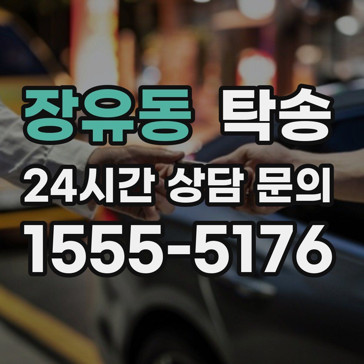 장유동 탁송 시간 고정 일정에 맞춘 여유 도착
