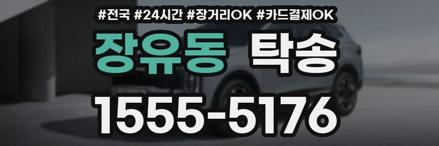 장유동 탁송