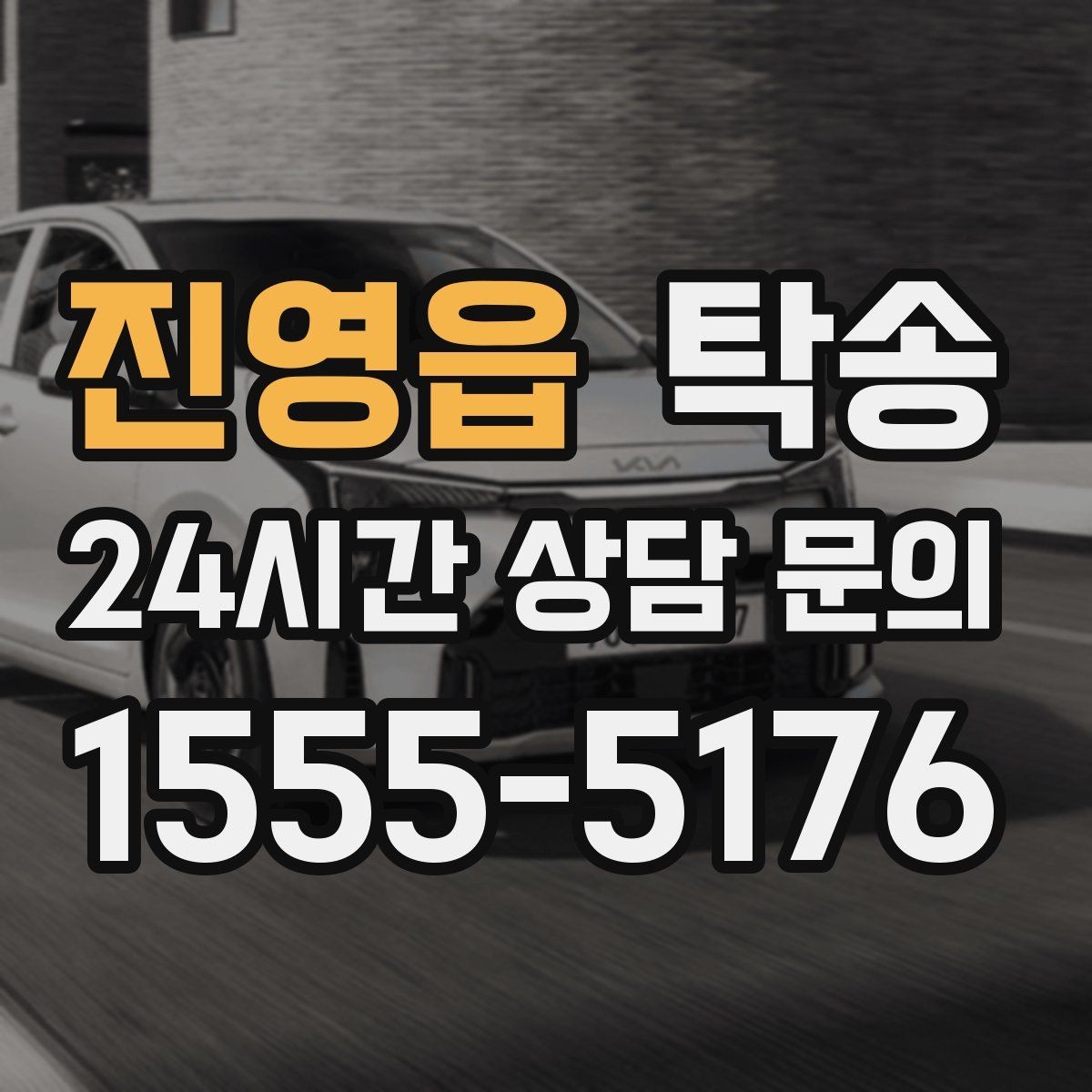 진영읍 탁송 중간 휴식 계획이 반영된 장거리