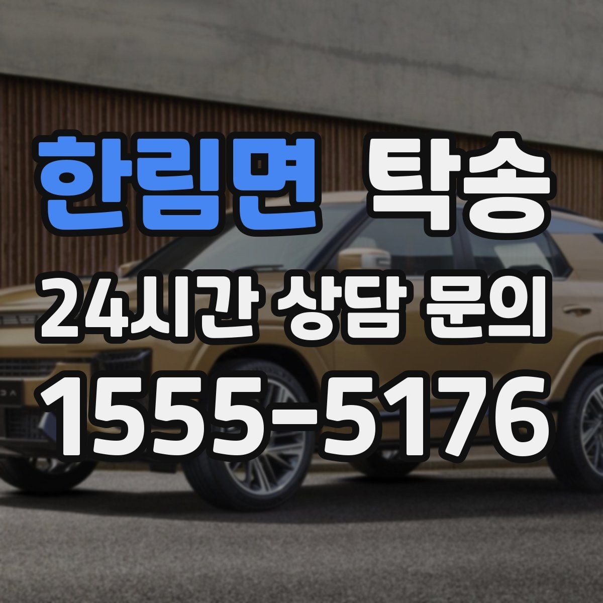 한림면 탁송 주행 집중을 위한 최소 연락 운영