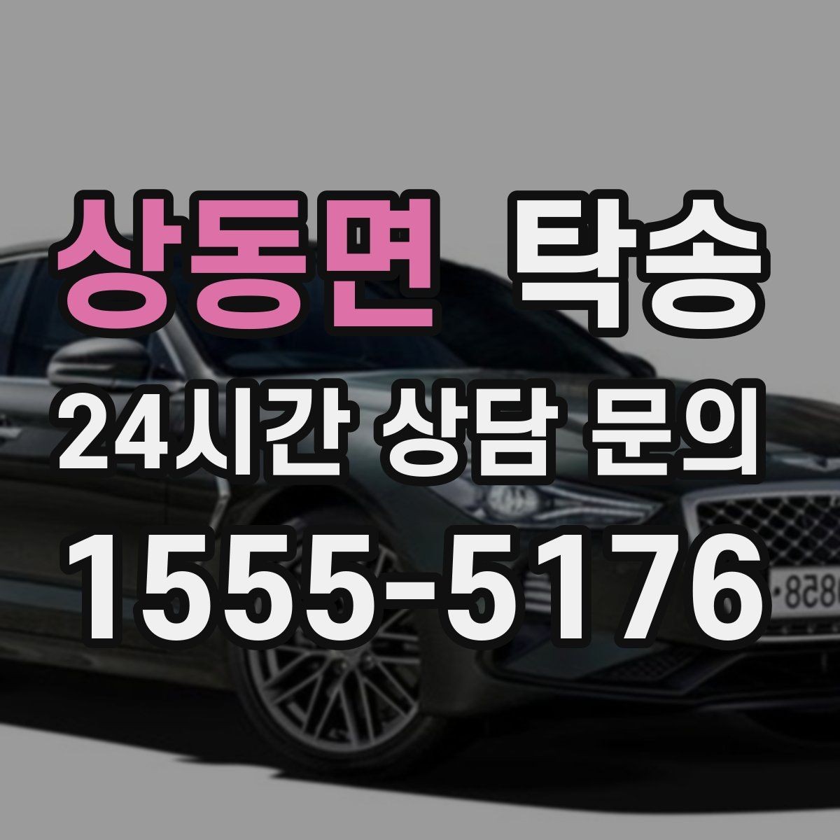 상동면 탁송 기사 정보와 예상 경로 투명 공유