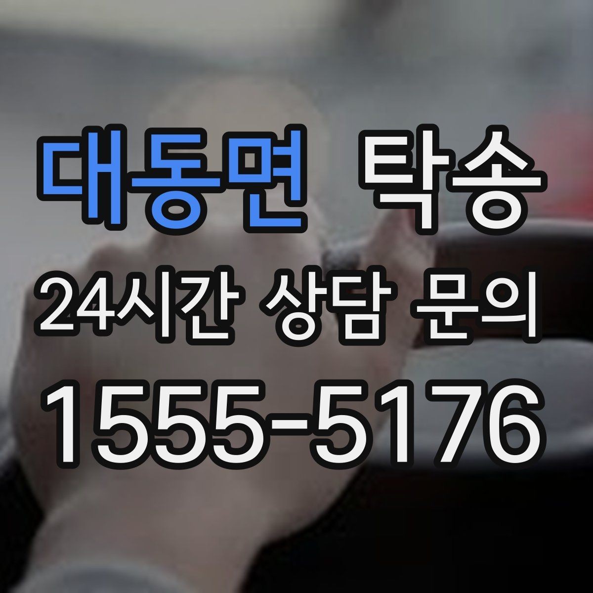 대동면 탁송 실내 청결 유지로 안심할 수 있는 운행