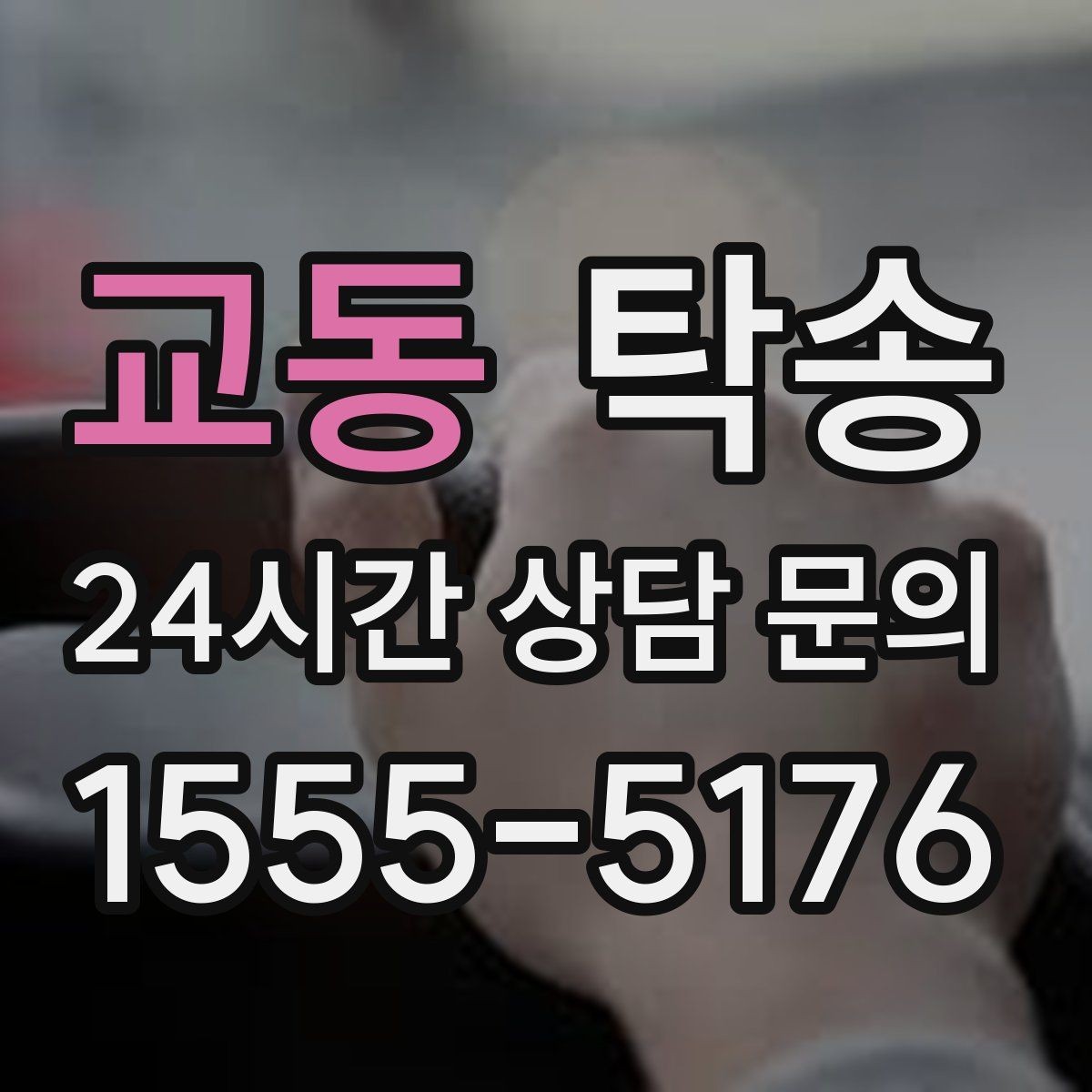 교동 탁송 최신 지도와 교통 정보를 교차 검증