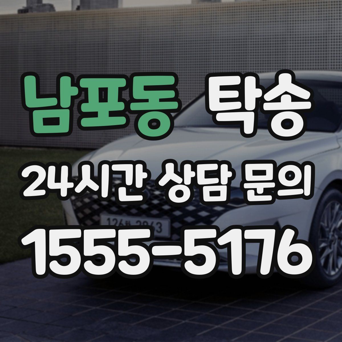 남포동 탁송 혼잡 시간 회피로 약속 시간 준수