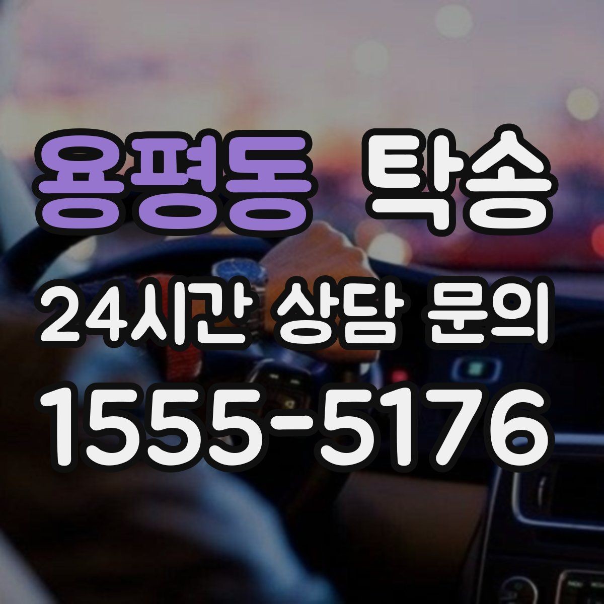 용평동 탁송 사진 기록에 시간과 위치 정보를 첨부