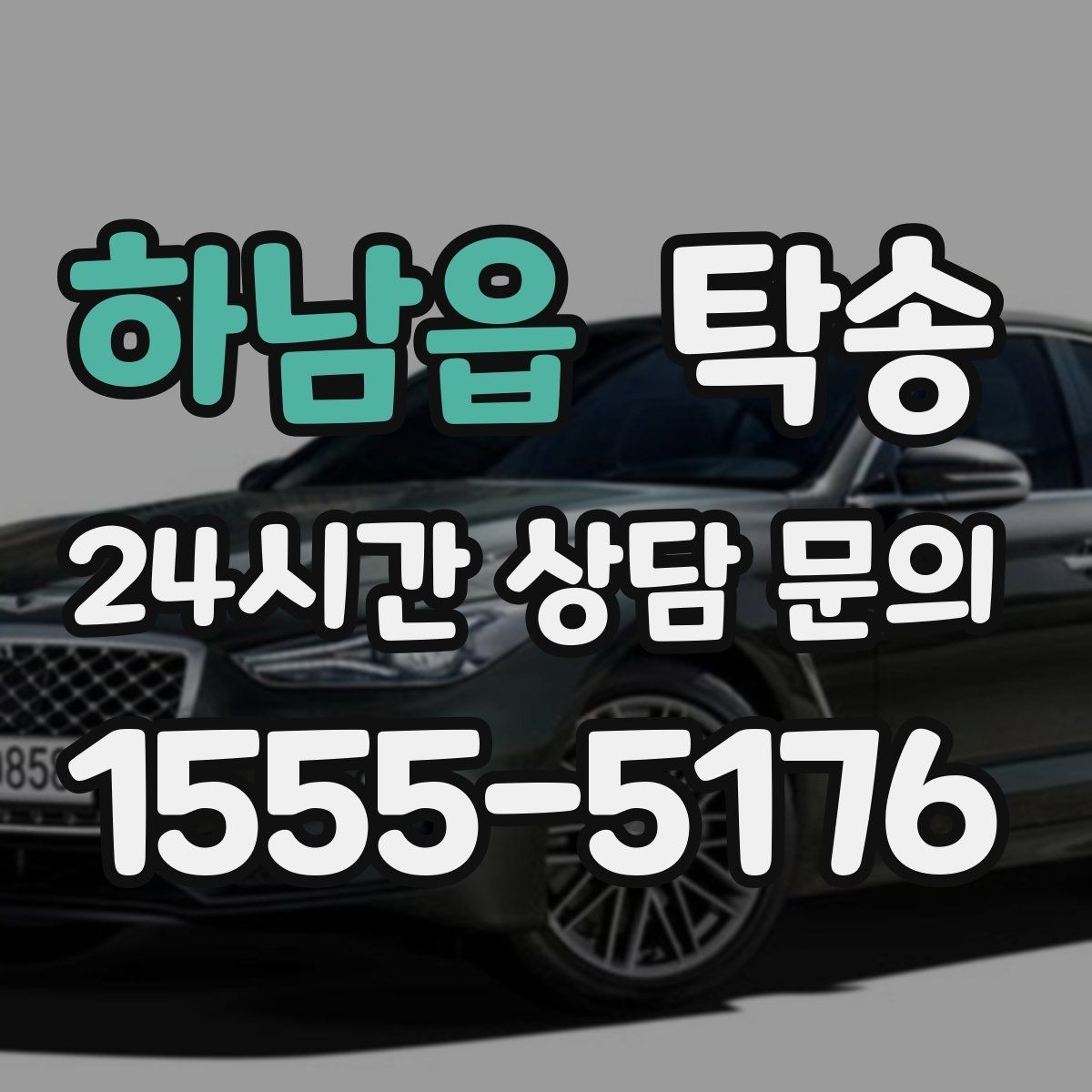 하남읍 탁송 키 전달만으로 시작되는 간편 예약