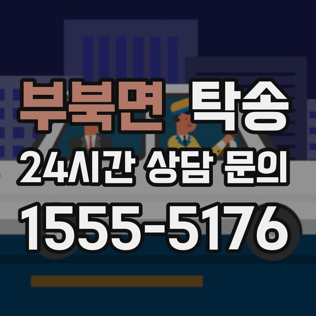 부북면 탁송 주차권 정산 기준을 사전 고지